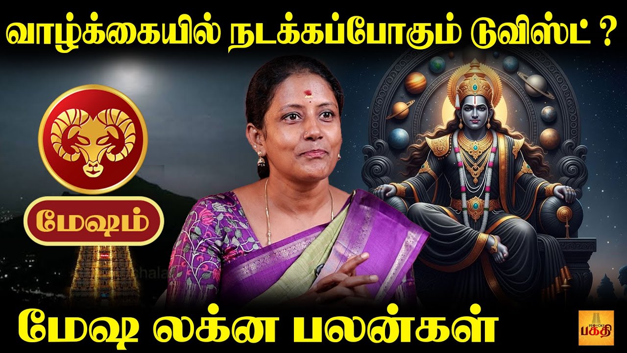 மேஷ லக்னத்திற்கு என்னெல்லாம் நடக்கும் ? | Astrologer Kejalakshmi | Mesham Rasipalan 2026