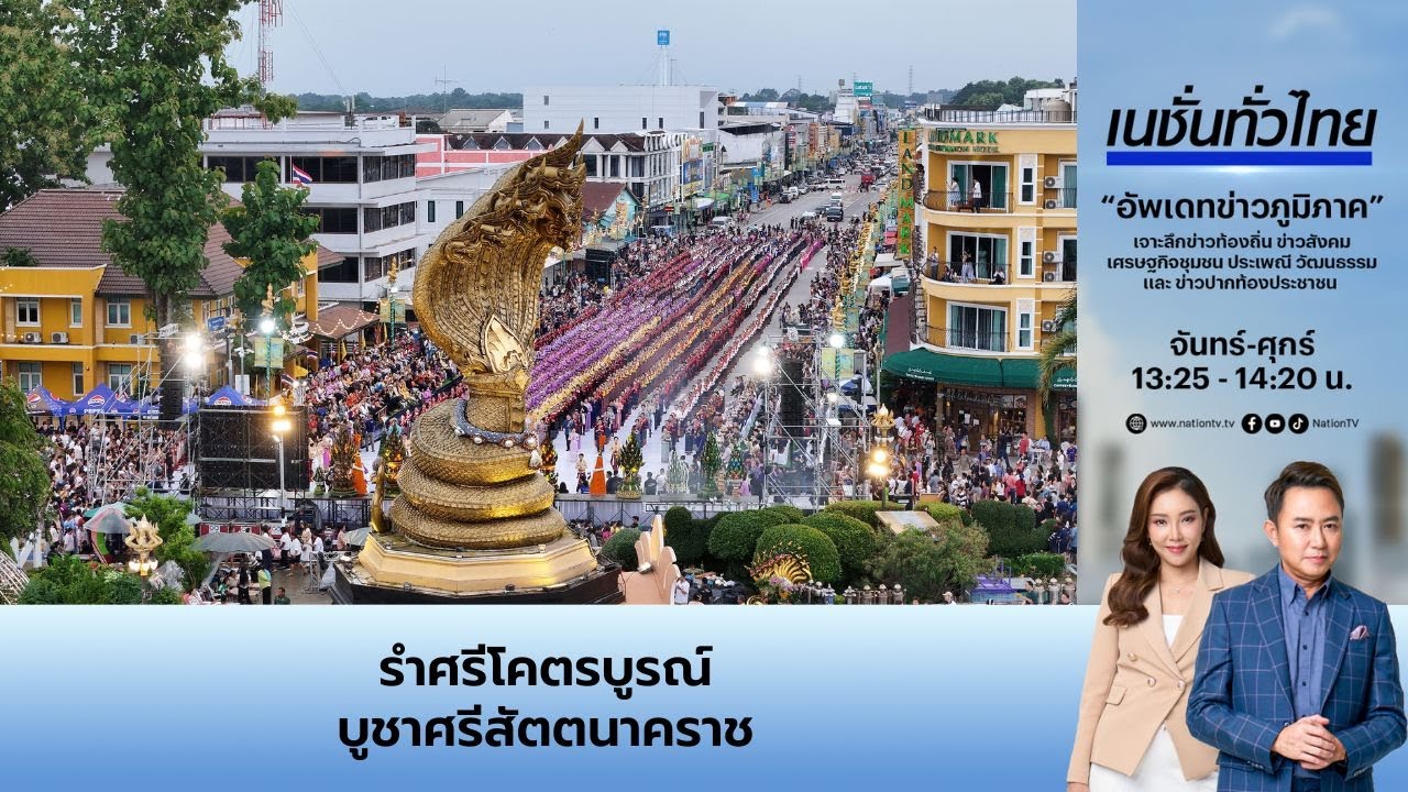 รำศรีโคตรบูร บูชาศรีสัตตนาคราช | เนชั่นทั่วไทย