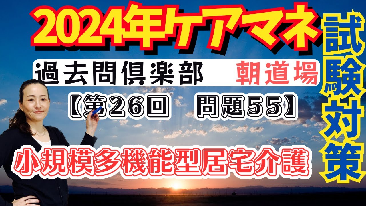 ケアマネ試験対策2024朝道場過去問クラブ【2023-55】小多機