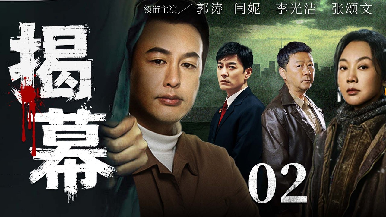【刑侦反腐剧】揭幕 02 |山区扶贫暗藏猫腻，干部扎根深山，撕开利益黑幕，实现脱贫奇迹！《父母爱情》《我是刑警》韩雪/李光洁/闫妮/林永健/富大龙）