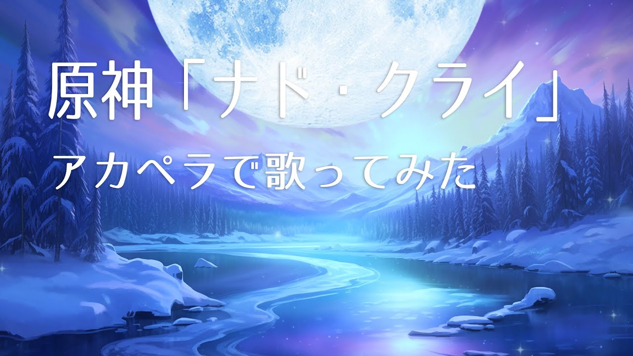 【原神】ナド・クライ/Nod-Krai【アカペラで歌ってみた】