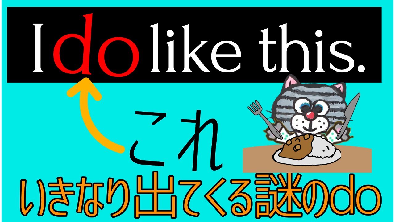 これだけ知っておけば楽勝！いきなり出てくる謎のdoの正体は？【強調のdo】