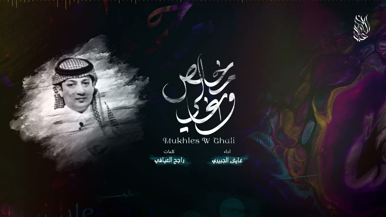 راجح العيافي & عايض الجبيري - مخلص وغالي | (حصرياًَ) 2022