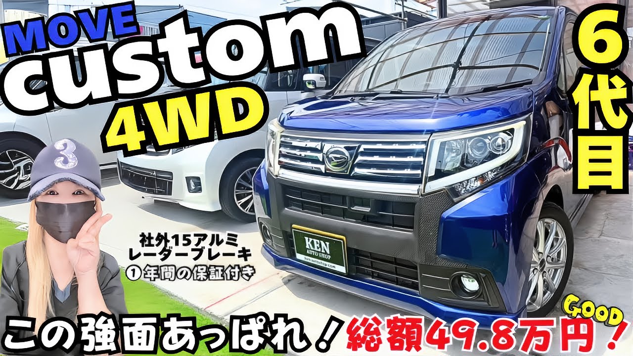 【6代目】50部位の故障保証❶年付いて【4WD】のムーブカスタム【総額49.8万円】関東では3台のみ😳❗️ #ケンオートショップ