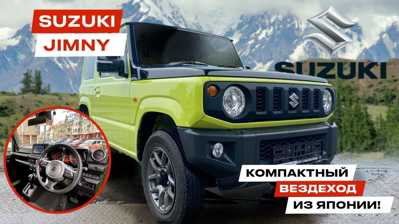 Сэкономили 1 млн.руб на покупке Suzuki JIMNY. АВТО из Японии - Сузуки ДЖИМНИ - Джапан Стар
