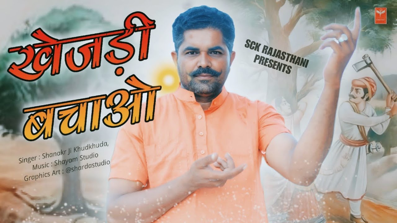 Khejadi Bachao | Bishnoi Song | खेजड़ी बचाओ | Amrita Devi Bishnoi | Shankar Ji Khudkhuda | SCK