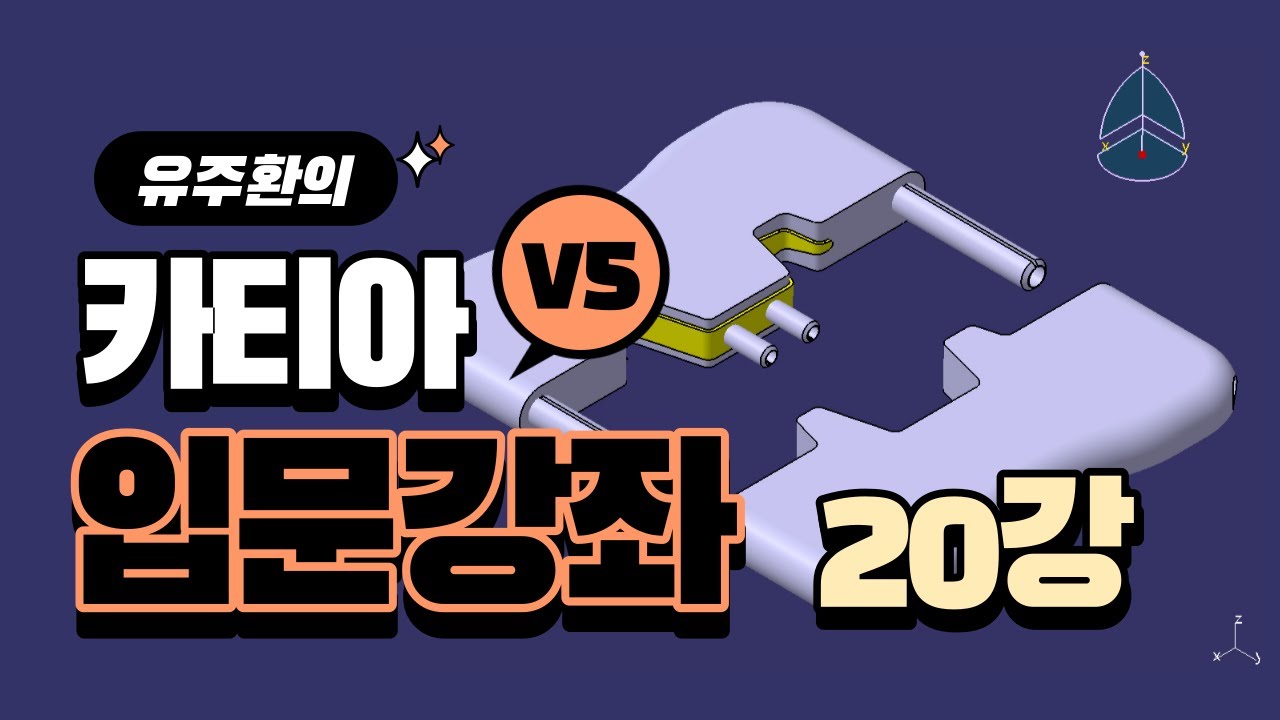 카티아 입문 강좌 (20강) : 스케치 드로잉 배우기 - (1) | CATIA tutorial for beginners(Lect.20): Let's Draw a Sketch (1)