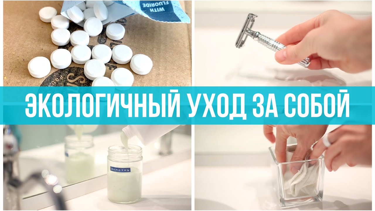 Экологичный уход. Личная гигиена без лишнего мусора. Зубная паста в таблетках. Минимализм Zero Waste