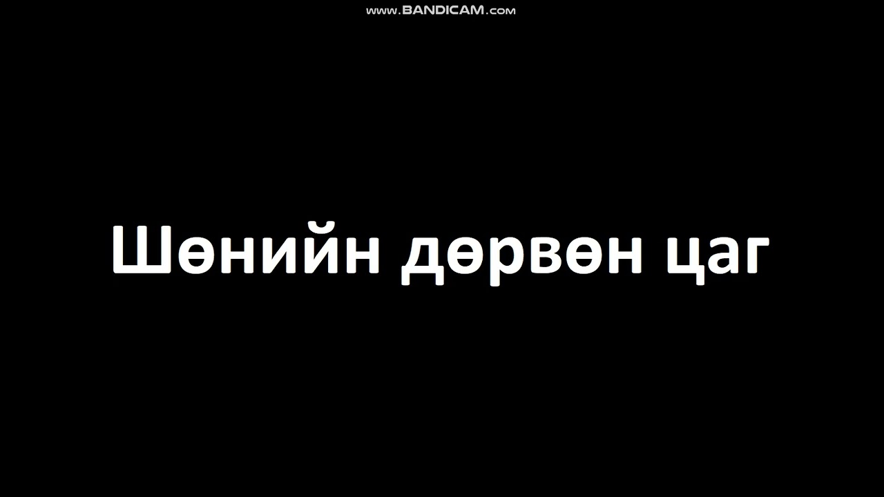 Шөнийн дөрвөн цаг