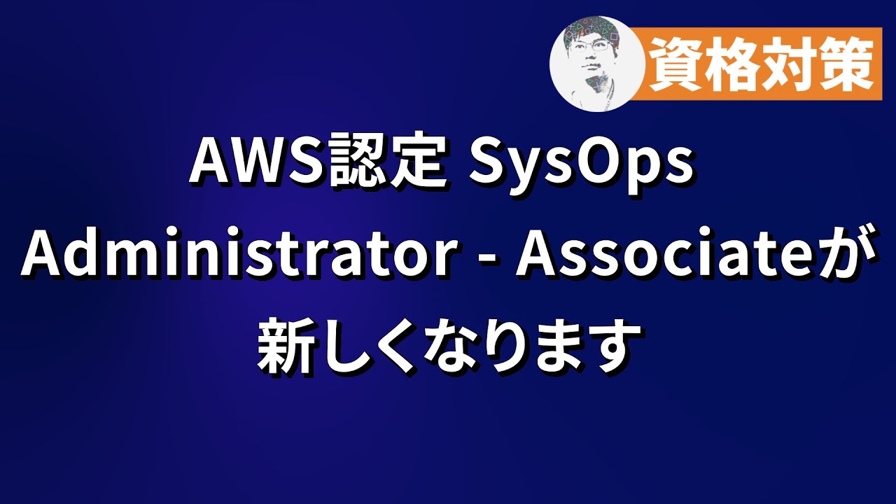 【今年9月から】SOA-C02がSOA-C03へ！今後の受験はどうすべき？