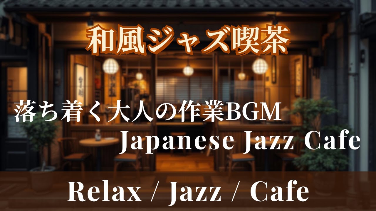 【作業用BGM】和風ジャズ喫茶 – Japanese Jazz Cafe｜落ち着く・作業・カフェBGM