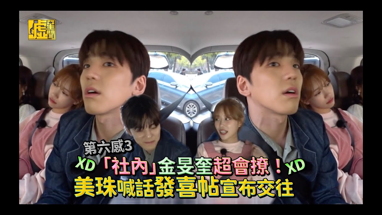 第六感3／「社內」金旻奎超會撩！美珠喊話發喜帖宣布交往