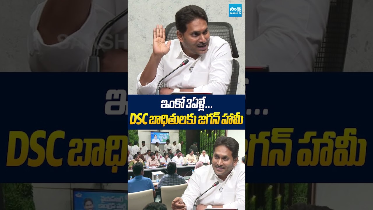 ఇంకో 3ఏళ్లే DSC బాధితులకు జగన్ హామీ #ysjagan #ysrcp #dscscam #chandrababu #naralokesh #ytshorts