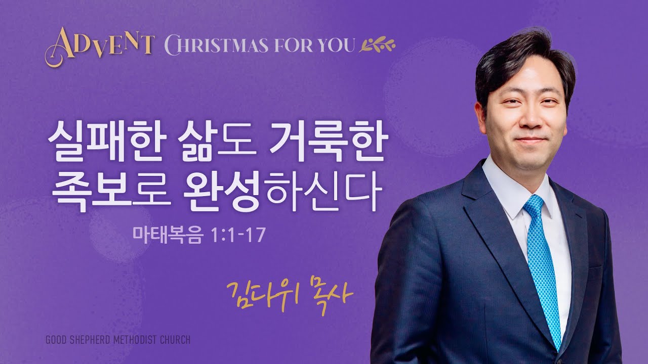 [선한목자교회] 주일 설교 2025년 12월 07일 | 실패한 삶도 거룩한 족보로 완성하신다 - 김다위 목사 [마태복음 1장 1-17절]