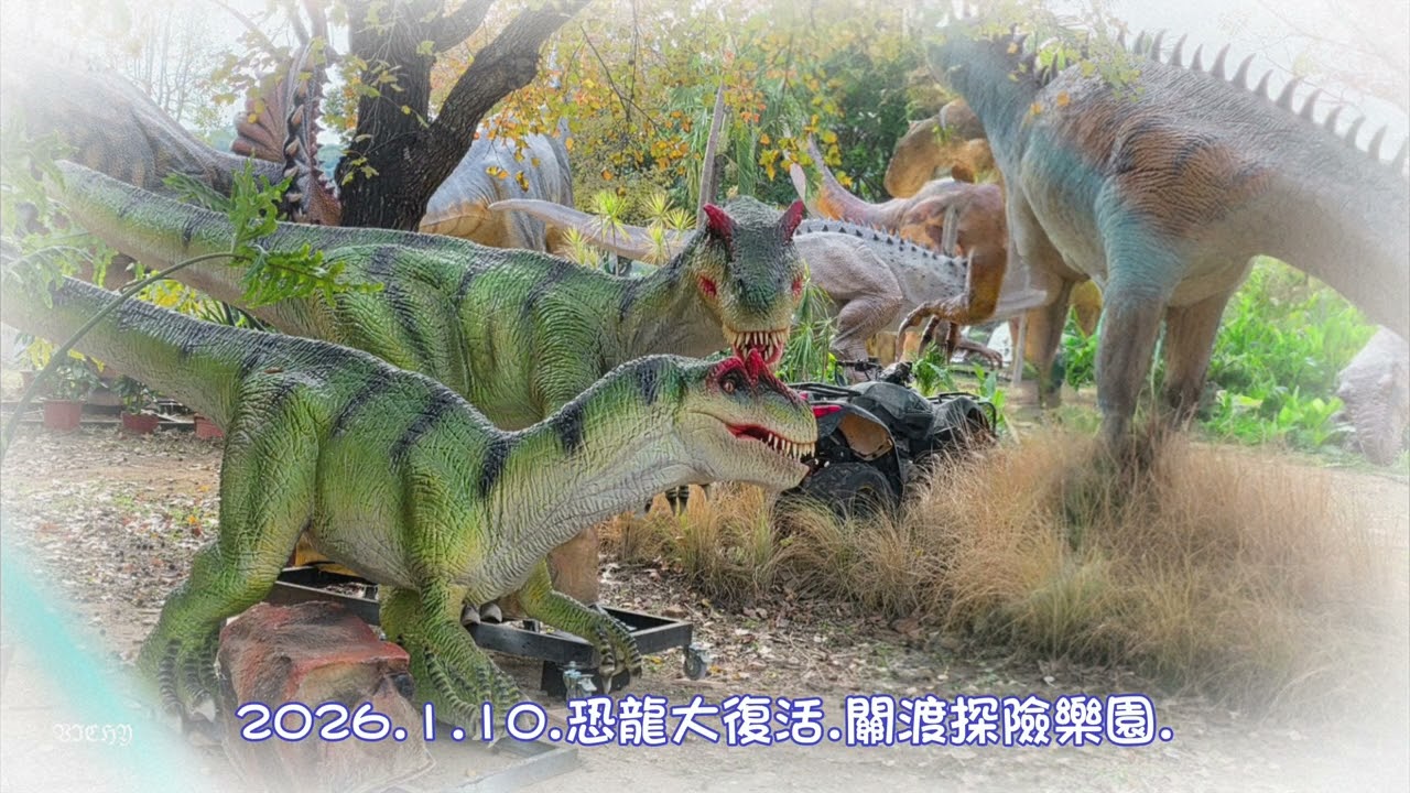 2026.1.10.恐龍大復活.關渡探險樂園.