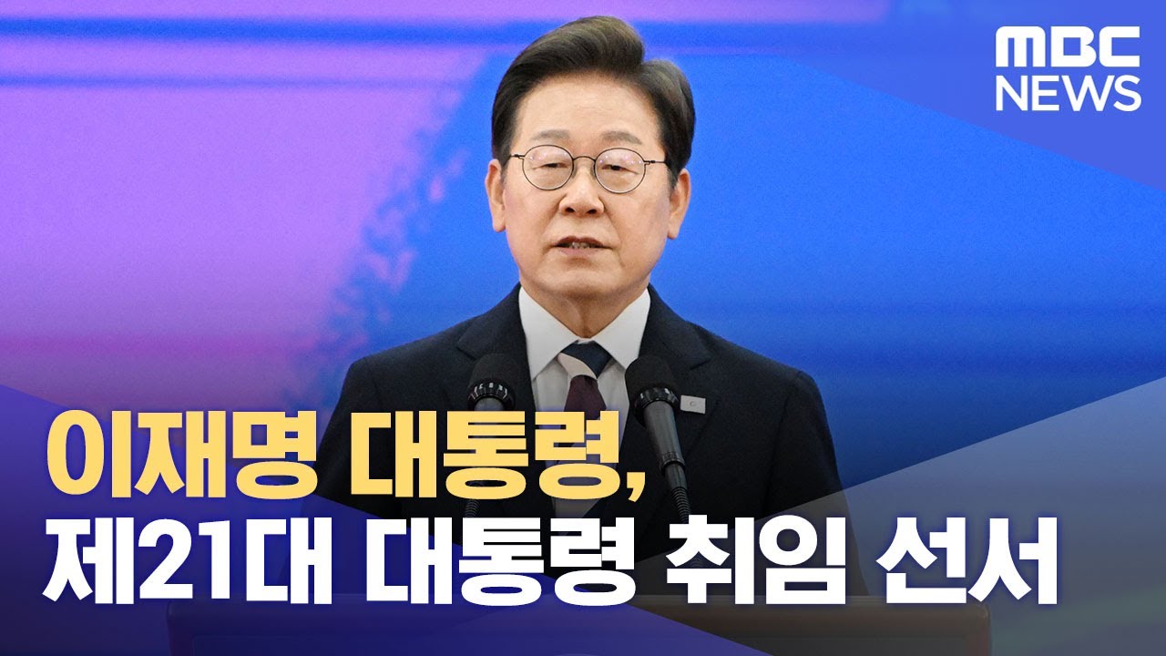 이재명 대통령, 제21대 대통령 취임 선서 (2025.06.04/뉴스특보/MBC)