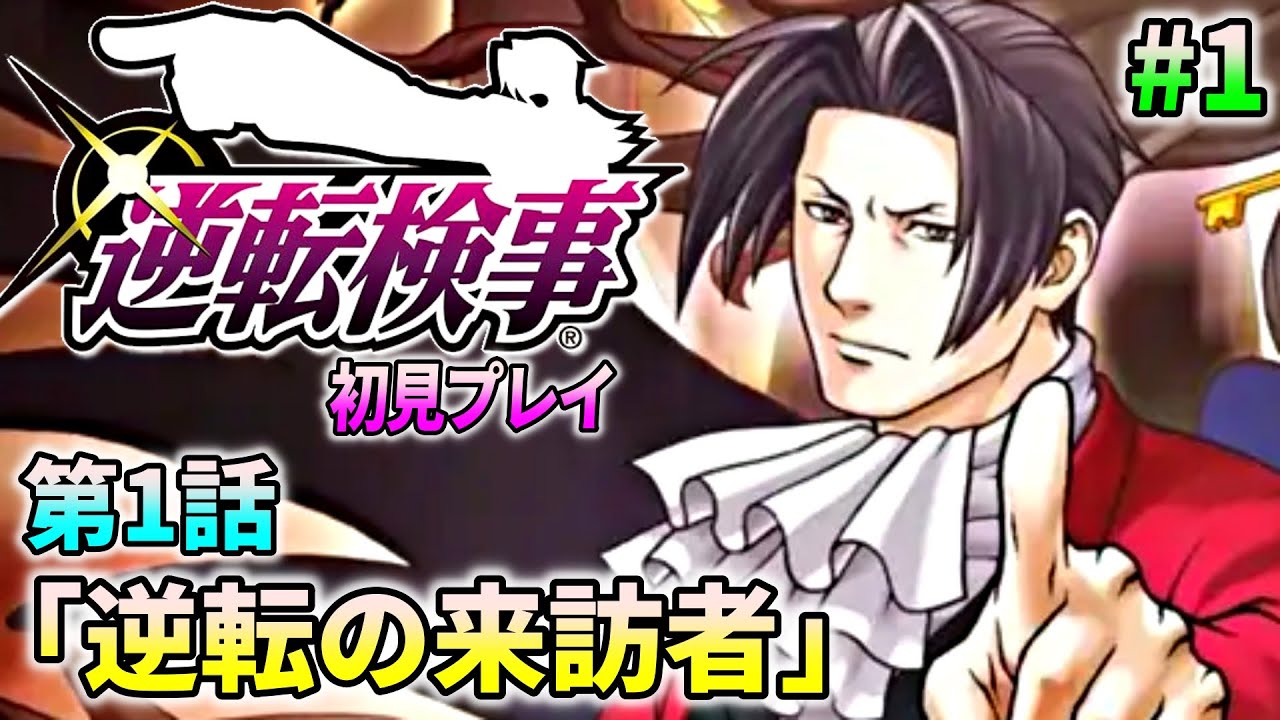 【逆転検事 #1】逆転検事 を完全初見で実況プレイ (第1話 逆転の来訪者)【ワイプ有】