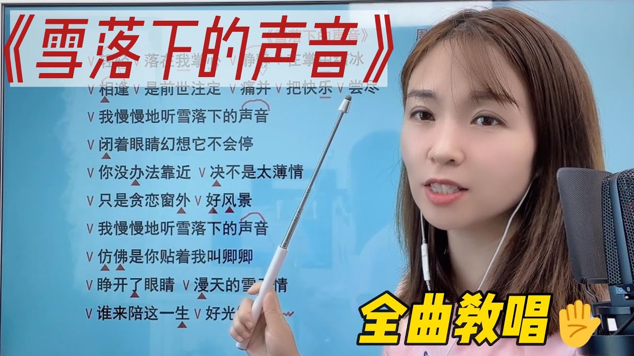 非常好听有意境的一首歌曲《雪落下的声音》全曲教唱讲解示范演唱，演唱的时候注意弱混声的运用，气息的支撑，声音强弱控制