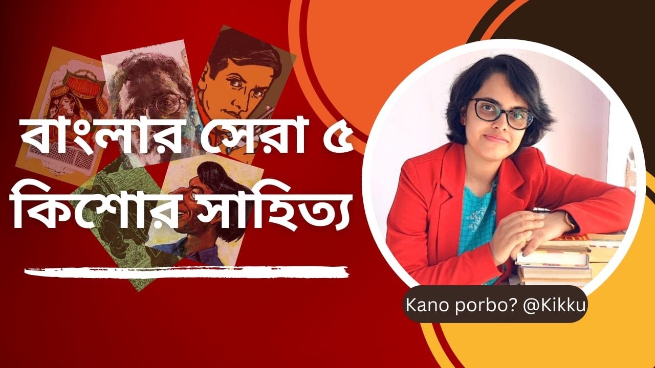 বাংলার সেরা ৫ কিশোরসাহিত্য| কিশোরপাঠ্য গল্পের বই| Top 5 Bengali books for teenagers| Book suggestion