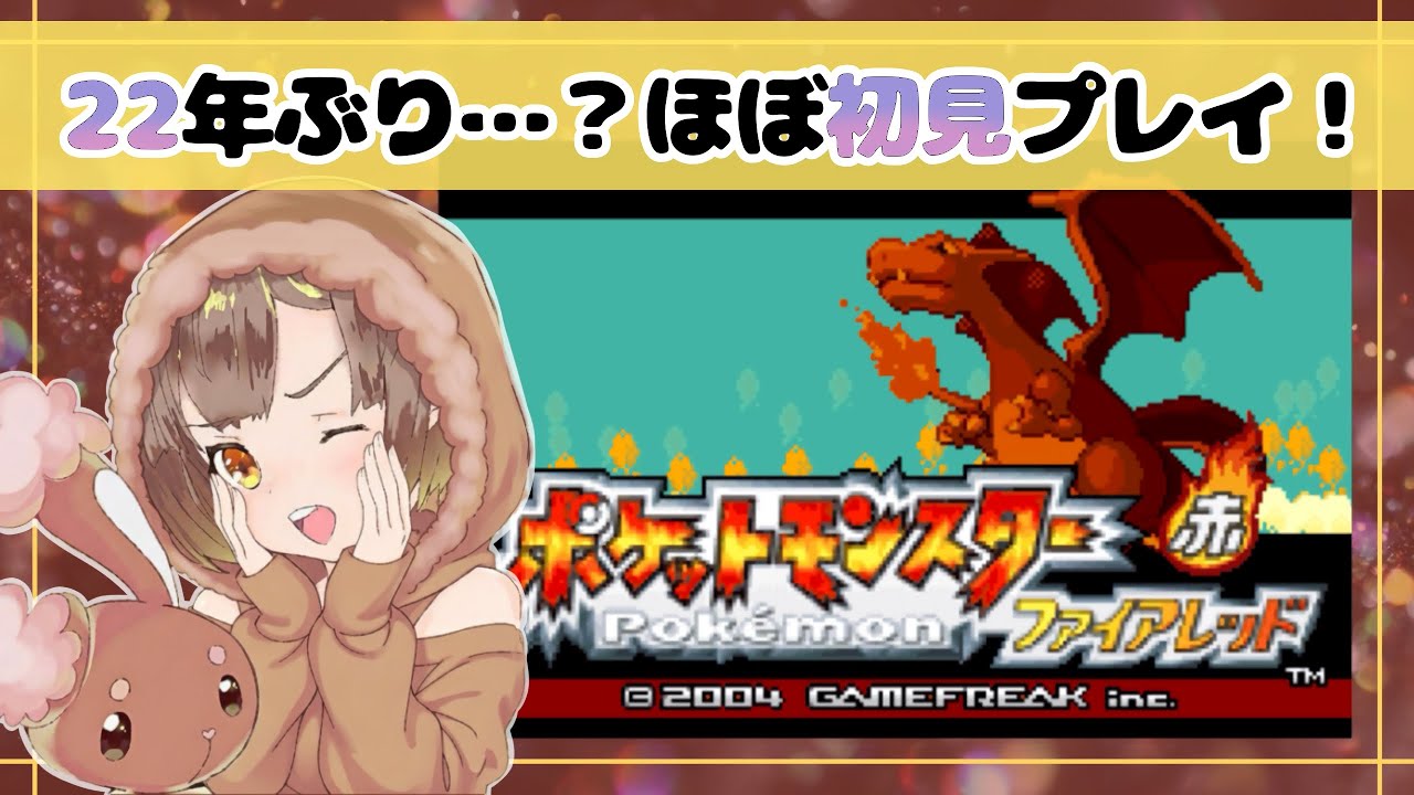 22年ぶりにファイアレッドやっていく！【ポケモンFRLG】＃5
