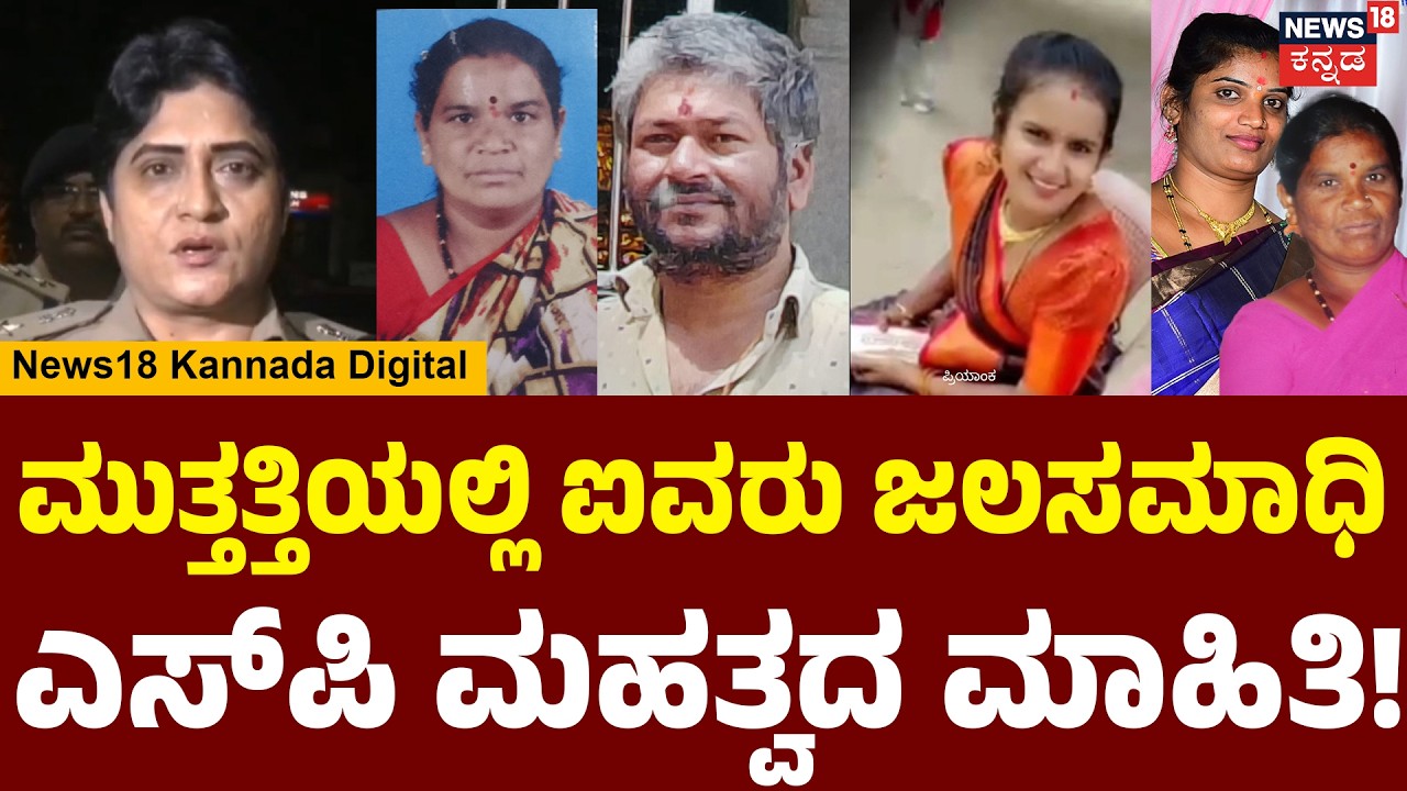 Muthathi Tragedy : Mandya SP Shobharani | ನದಿಯಲ್ಲಿ ಈಜಲು ಹೋದಾಗ ದುರಂತ | N18V