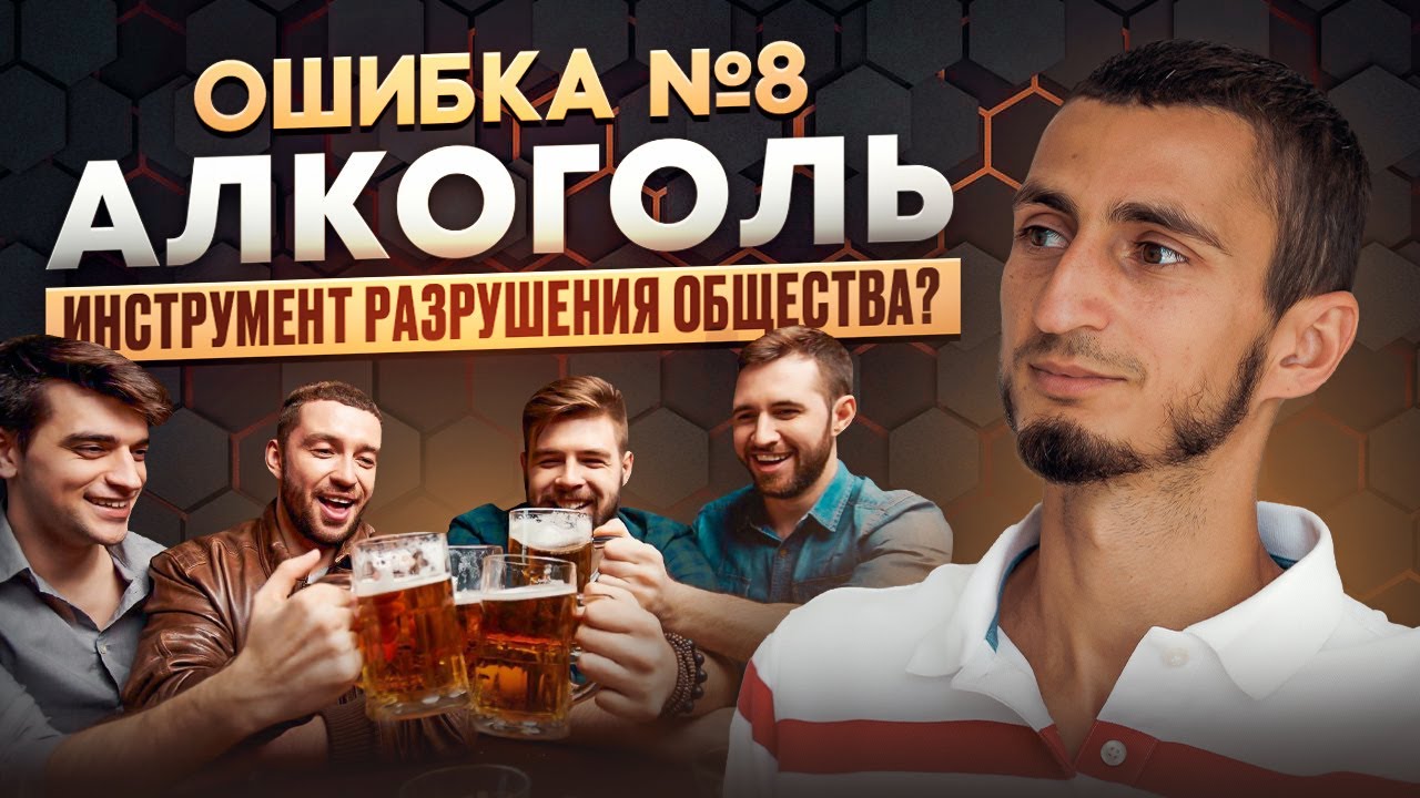 ОШИБКА №8 - АЛКОГОЛЬ. В чем вред алкоголя? Как алкоголь вредит здоровью? Алкогольная зависимость