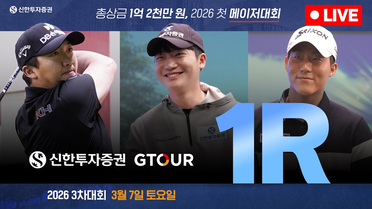 [4K]🏆시즌 첫 메이저대회🏆🔴2026 신한투자증권 GTOUR 3차 대회_1R_LIVE🔴