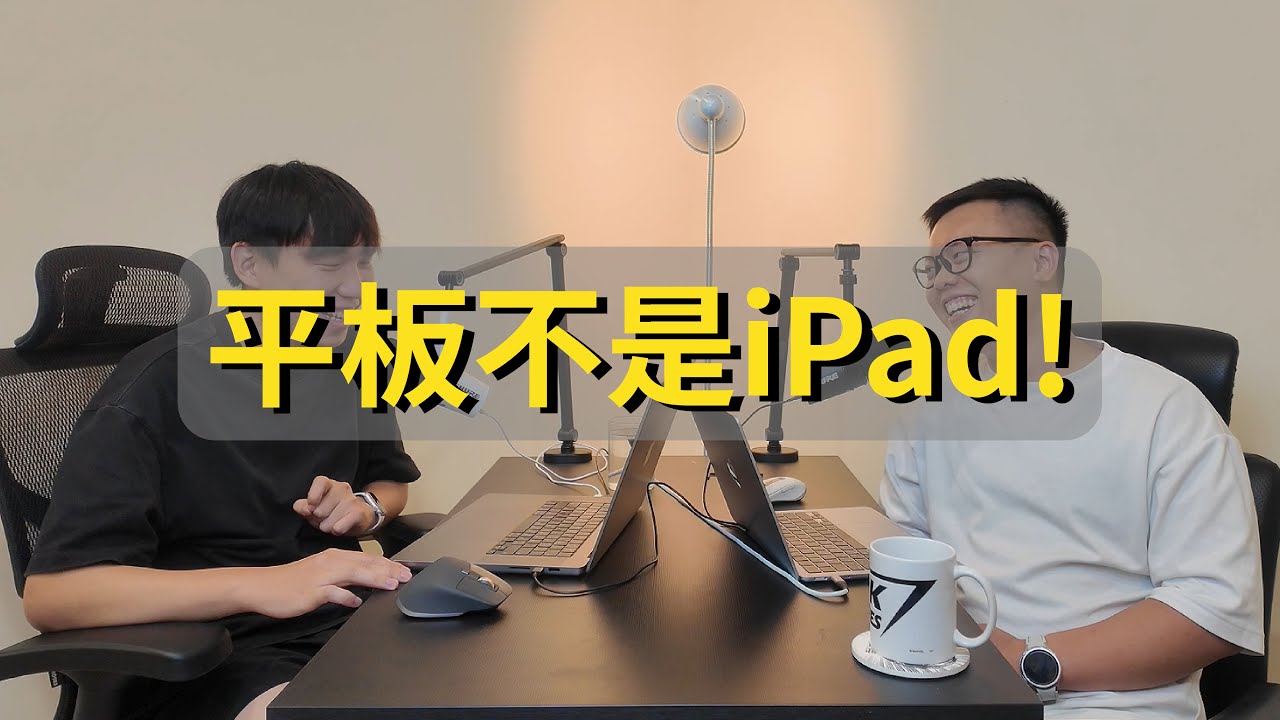 EP01｜平板不是iPad