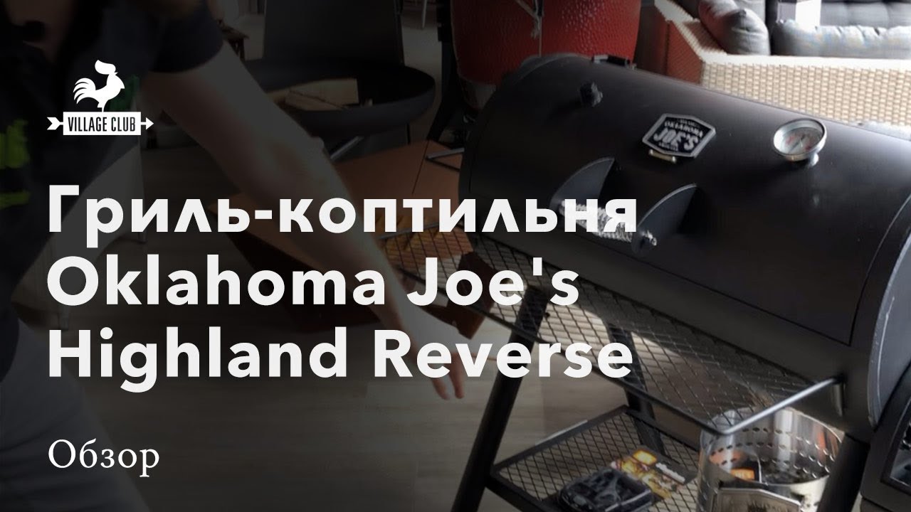 Гриль-смокер Oklahoma Joe's Highland Reverse Flow