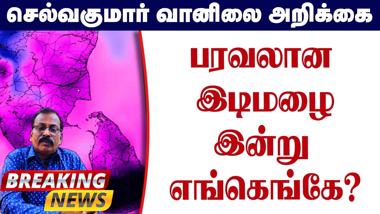 பரவலான இடிமழை.இன்று எங்கெங்கே? #தமிழ்_வெதர்_நியூஸ்