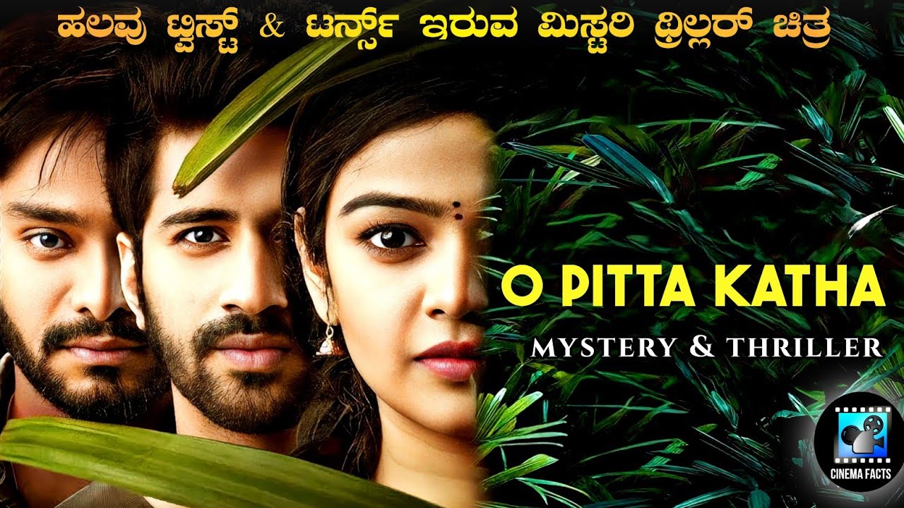 O Pitta Katha (2020) Mystery Thriller Movie Explained In Kannada | Cinema Facts