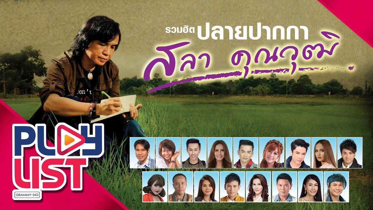 รวมฮิต ปลายปากกา สลา คุณวุฒิ