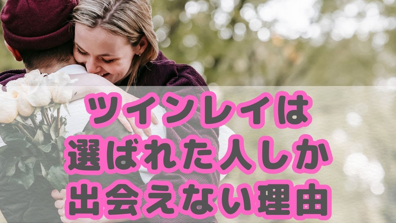 ツインレイは選ばれた人しか出会えない理由