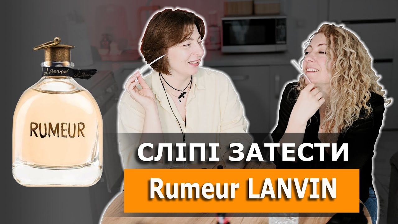 Rumeur Lanvin. Бюджетна легенда від Куркджана! Перше враження наосліп з @u_glavatska