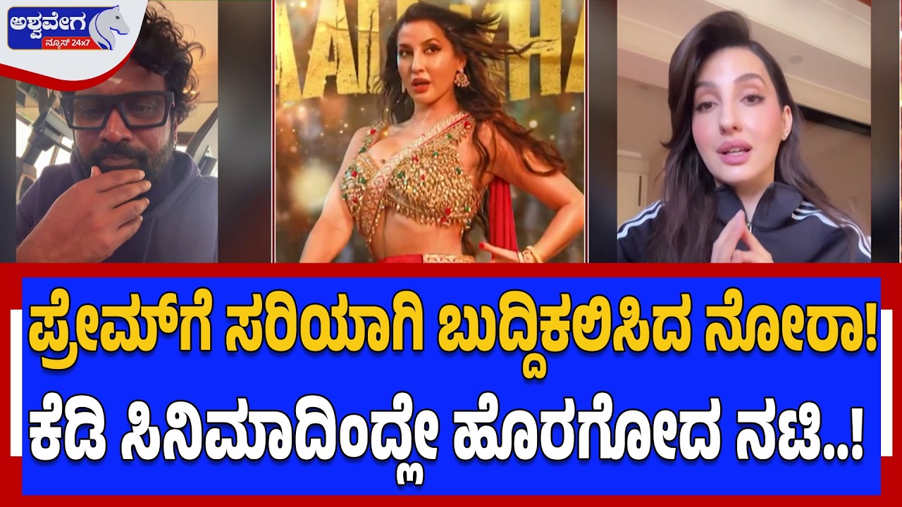 ಪ್ರೇಮ್‌ಗೆ ಸರಿಯಾಗಿ ಬುದ್ದಿಕಲಿಸಿದ ನೋರಾ! - ಕೆಡಿ ಸಿನಿಮಾದಿಂದ್ಲೇ ಹೊರಗೋದ ನಟಿ..!| Nora Fatehi on Kedi Song