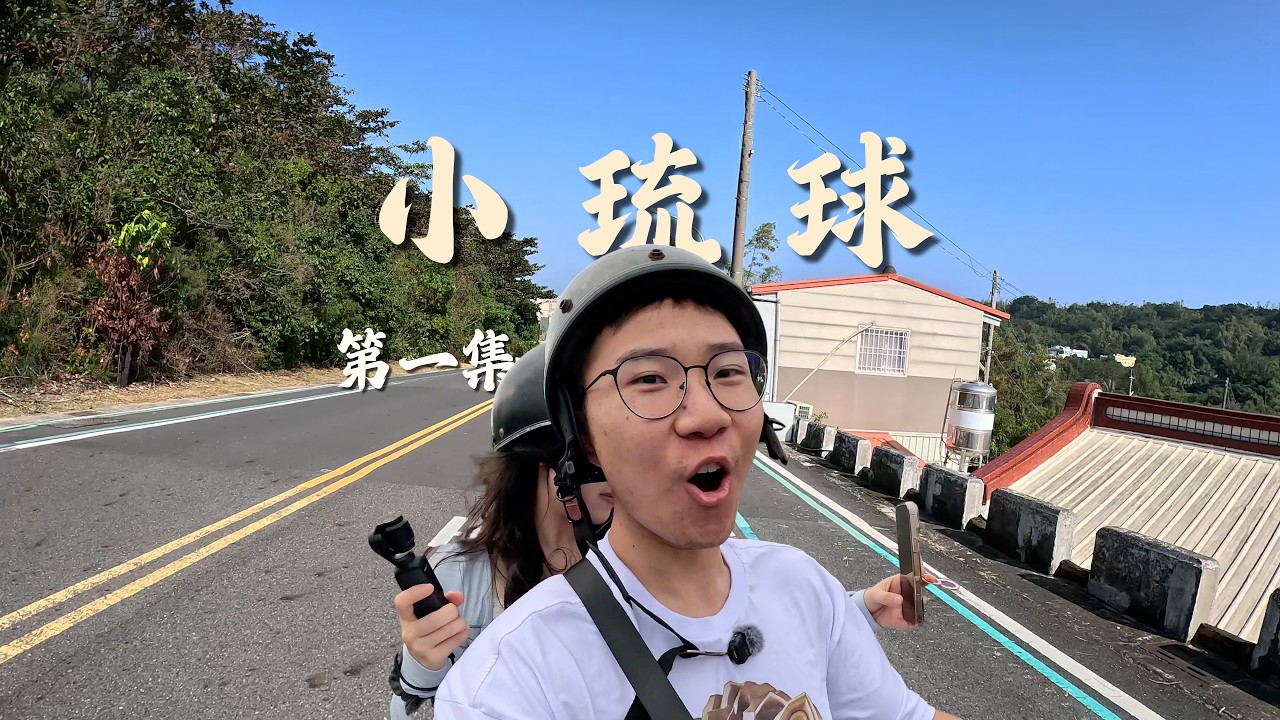「小琉球第一天」小到可以忽略的岛，大到装下了我停不下来的时间