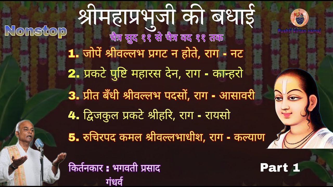 Shri mahaprabhuji ki badhai महाप्रभुजी की बधाई किर्तन nonstop vadhai kirtan  @Pushtikirtansamaj