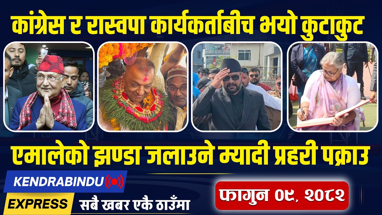 Kendrabindu News Express: रौतहटमा लाग्यो कफ्र्यू, सहकारी ठगी पिडित रास्वपा कार्यकर्तामाथि खनिए