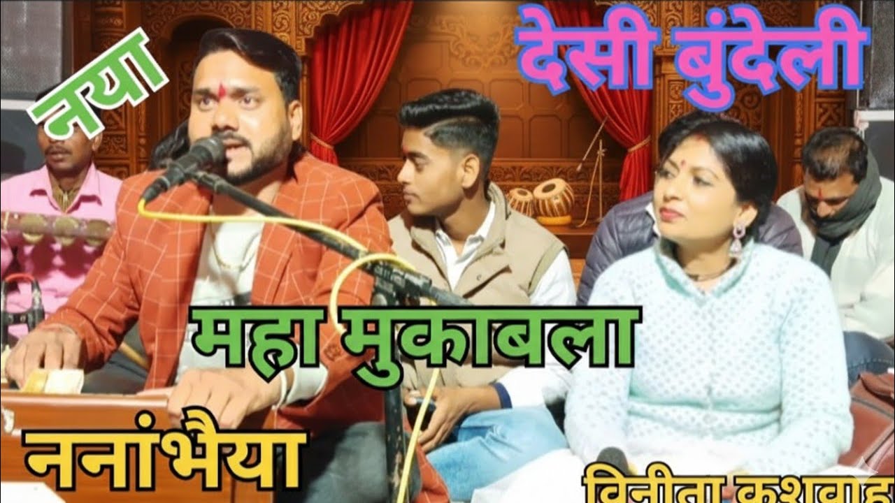 संजय बहुत लागे बोले यार पद की प्रवचन जवाबी लोकगीत नाना भैया और विनीता कुशवाहा