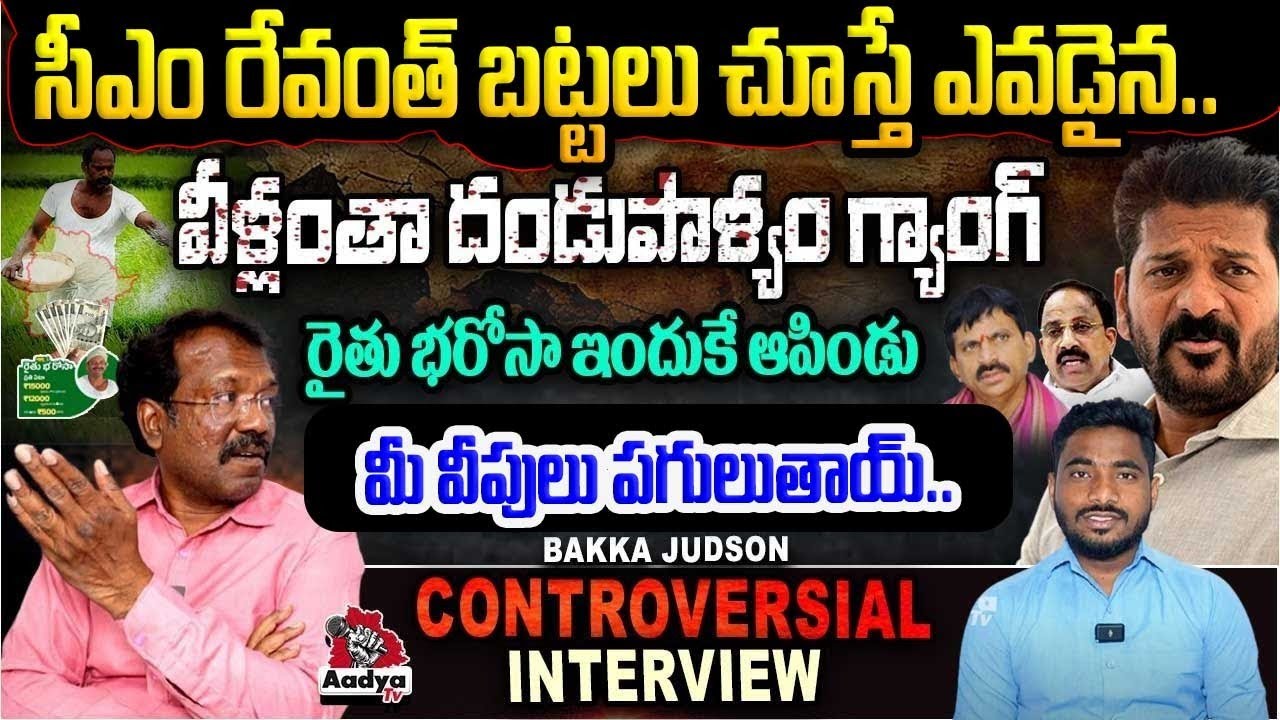 Bakka Judson Controversial Interview | CM Revanth Reddy | Rythu Bharosa | Journalist Naveen |AadyaTV