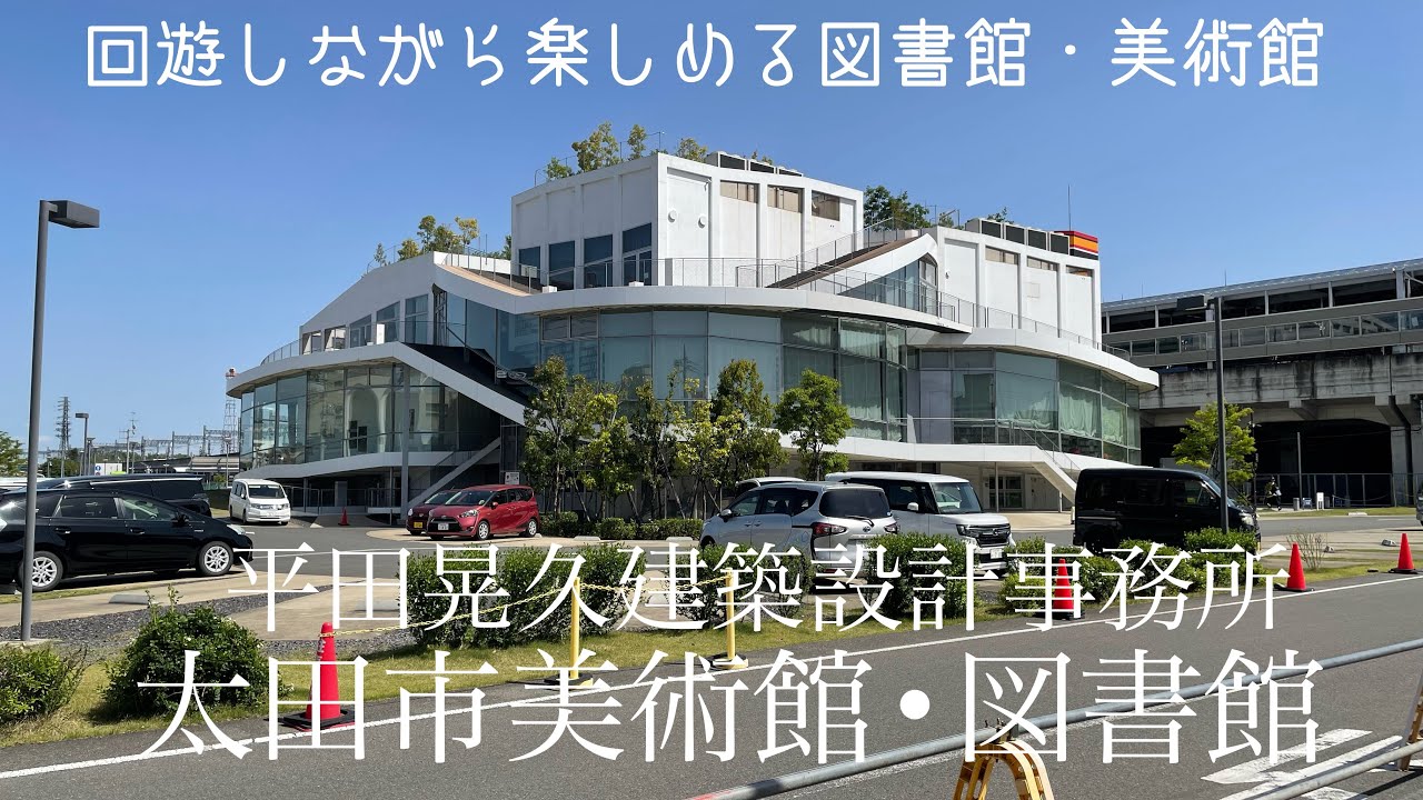 公園の様な駅前美術館&図書館　　　　　太田市美術館•図書館　　　　　　　　　　設計:平田晃久建築設計事務所