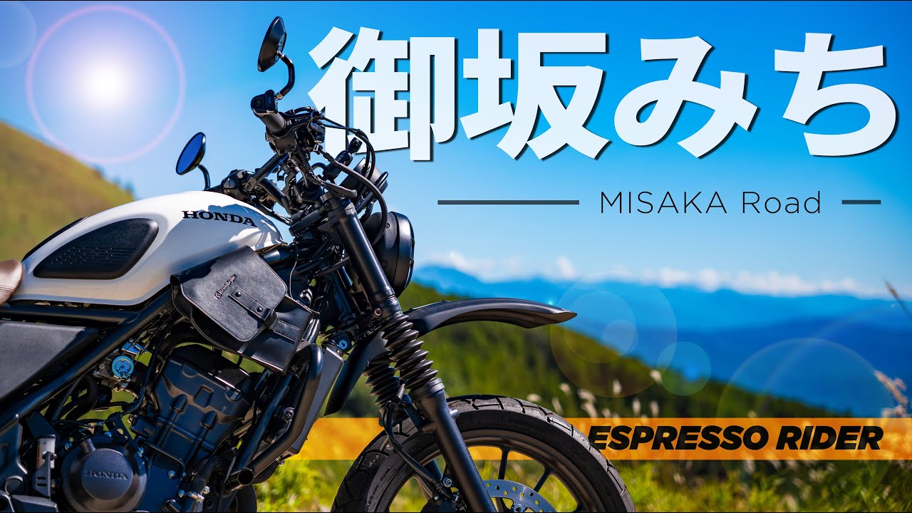 【御坂峠】最近ついていないので、厄払ツーリングへ。 御坂みちツーリング【HONDA CL250 / モトブログ 】GOPRO HERO12