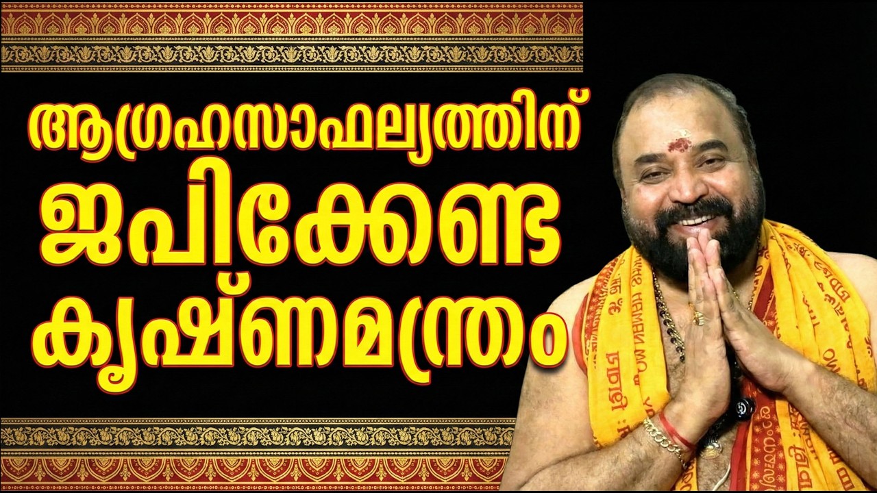 ആഗ്രഹസാഫല്യത്തിന് ജപിക്കേണ്ട  കൃഷ്ണമന്ത്രം #jyothishavartha #krishnamantra