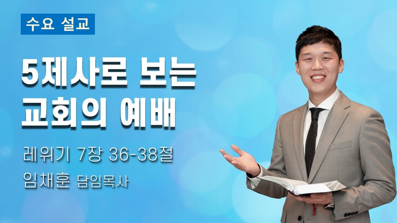 2026-02-11 5제사로 보는 교회의 예배 | 임채훈 목사 | 구리빛과소금의교회