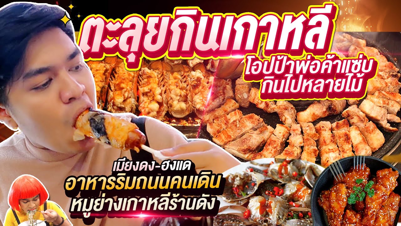 VLOG ตะลุยกินเกาหลี ย่านเมียงดง หมูย่างเกาหลีร้านดัง ร้านริมถนนพ่อค้าแซ่บ Korea Streetfood หนูหรี่