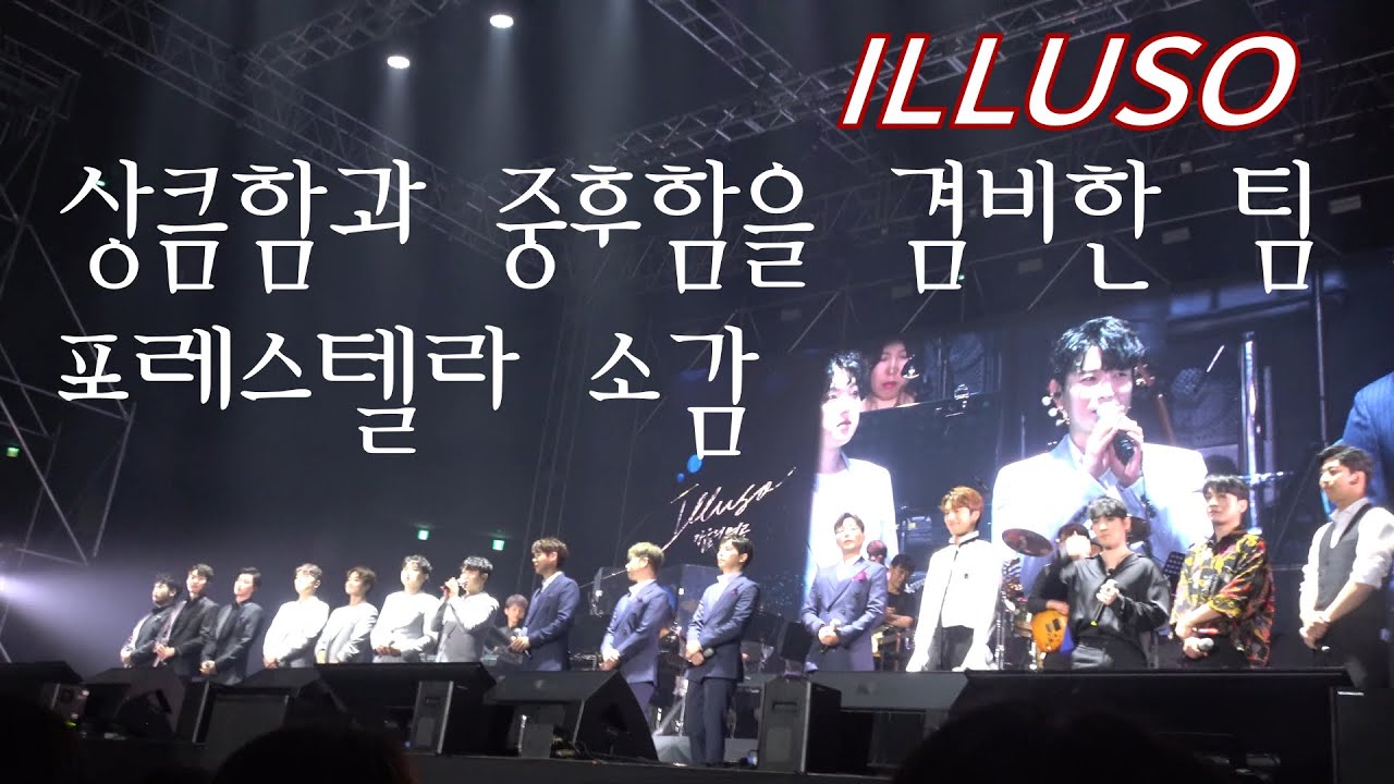 190908 일루소 토크 포레스텔라F