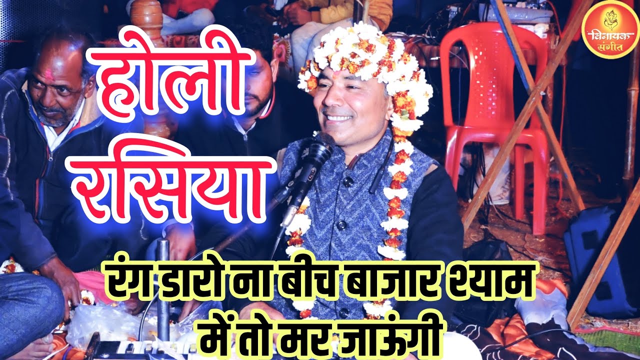होली रसिया रंग डालो ना बीच बाजार कमलेश मीना जी कि आवाज़ में बहुत ही सुंदर भजन