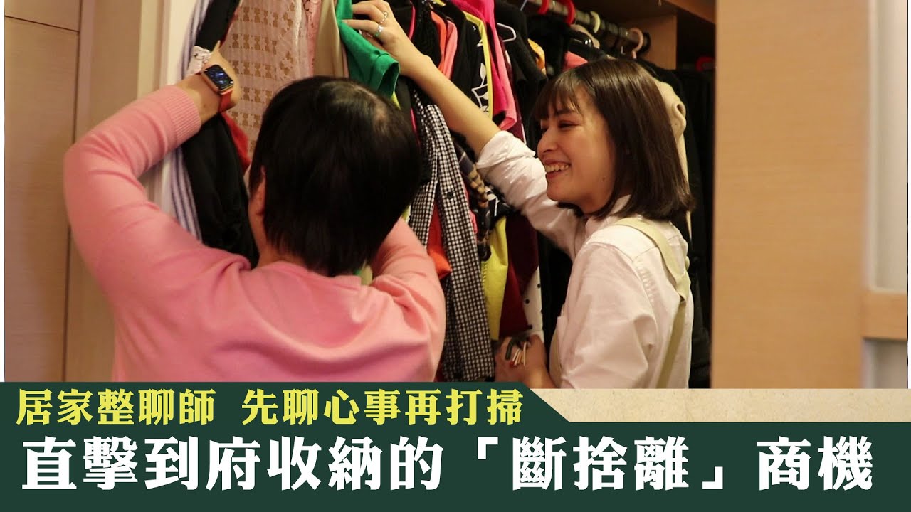 《新聞深呼吸》第159集-PART2　居家整聊師 先聊心事再打掃  直擊到府收納的「斷捨離」商機