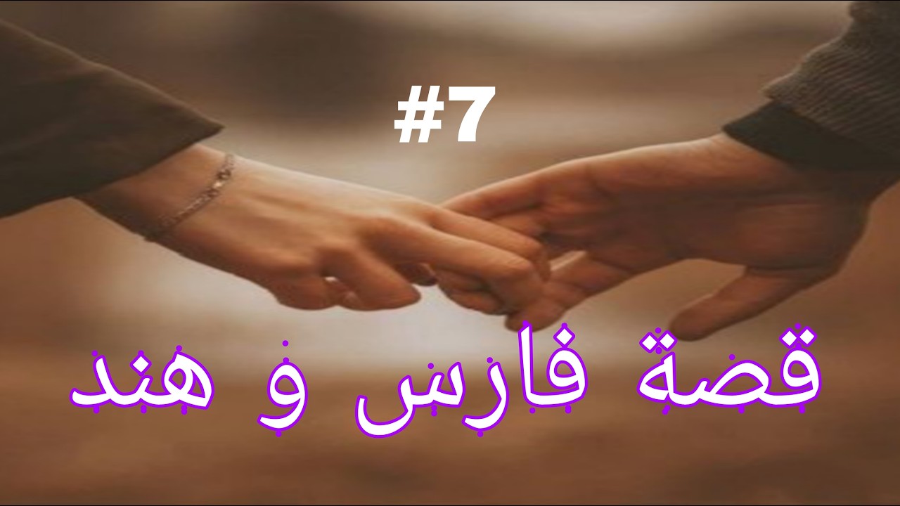 اقلبي بشر .....و حبك قدر قصة فارس و هند رواية نااااار🔥🔥🔥🔥🔥🔥الجزء السابع