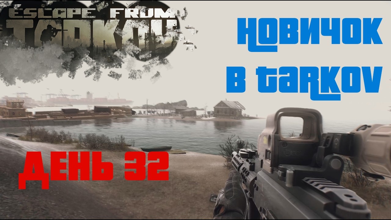 Новичок в Таркове. 1.0. День тридцать второй. ESCAPE FROM TARKOV